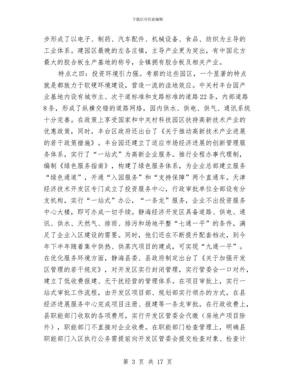 关于赴京津冀豫苏学习考察情况的报告与关于赴贵定县的学习考察报告汇编_第3页