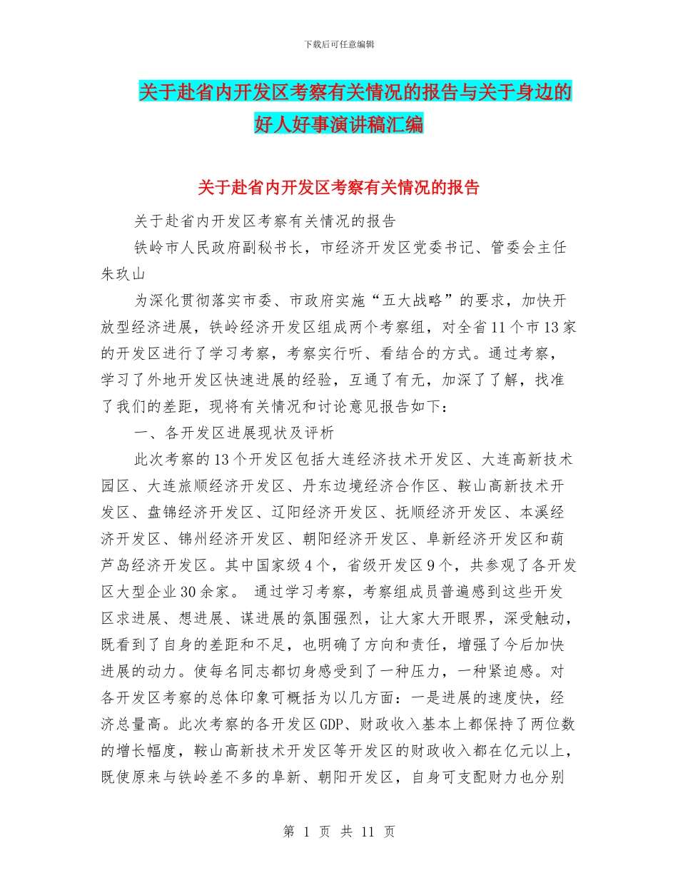 关于赴省内开发区考察有关情况的报告与关于身边的好人好事演讲稿汇编_第1页