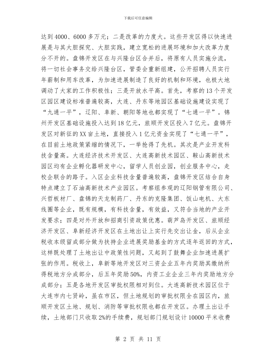关于赴省内开发区考察有关情况的报告与关于身边的好人好事演讲稿汇编_第2页