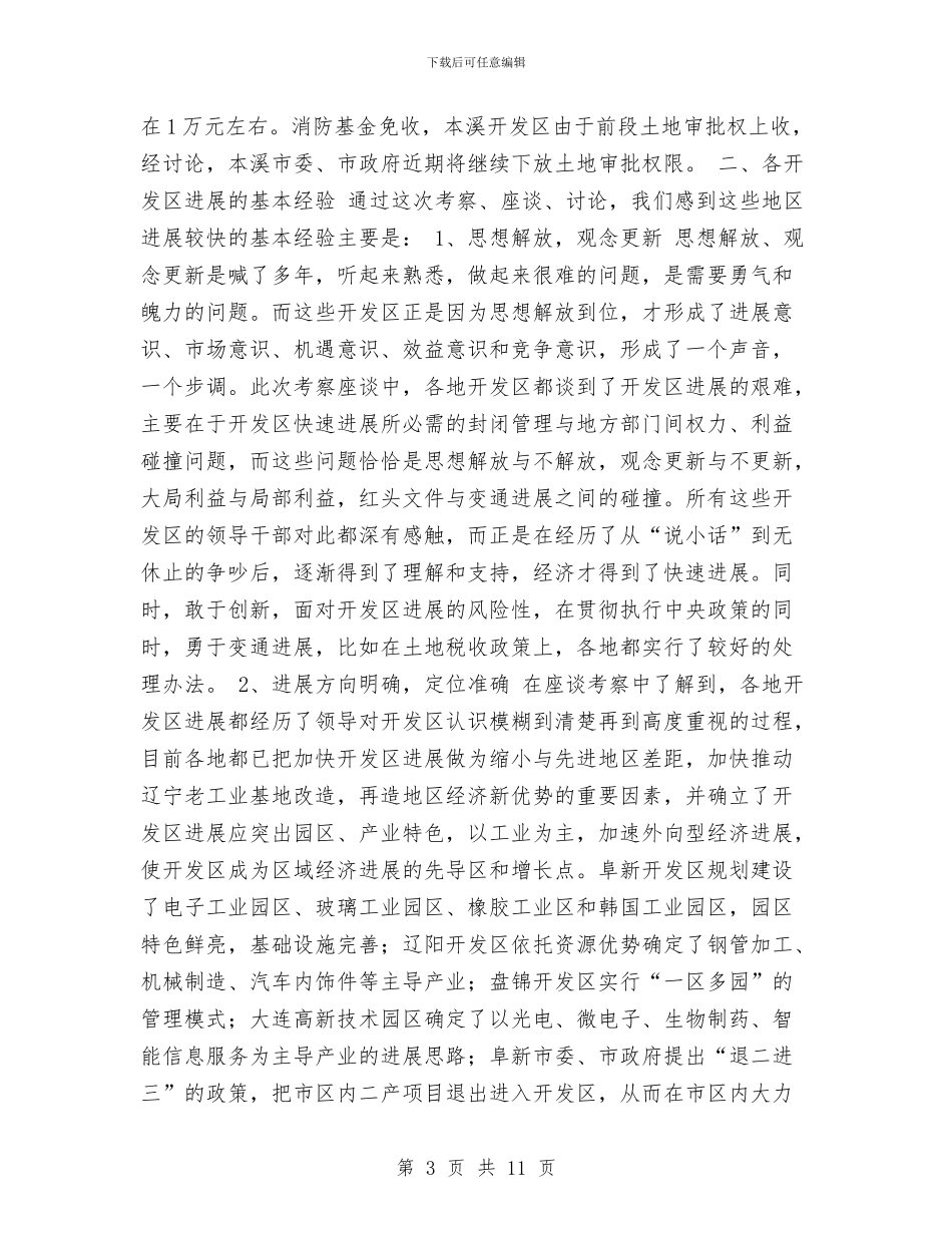 关于赴省内开发区考察有关情况的报告与关于身边的好人好事演讲稿汇编_第3页