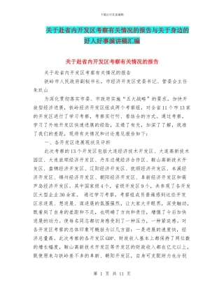关于赴省内开发区考察有关情况的报告与关于身边的好人好事演讲稿汇编