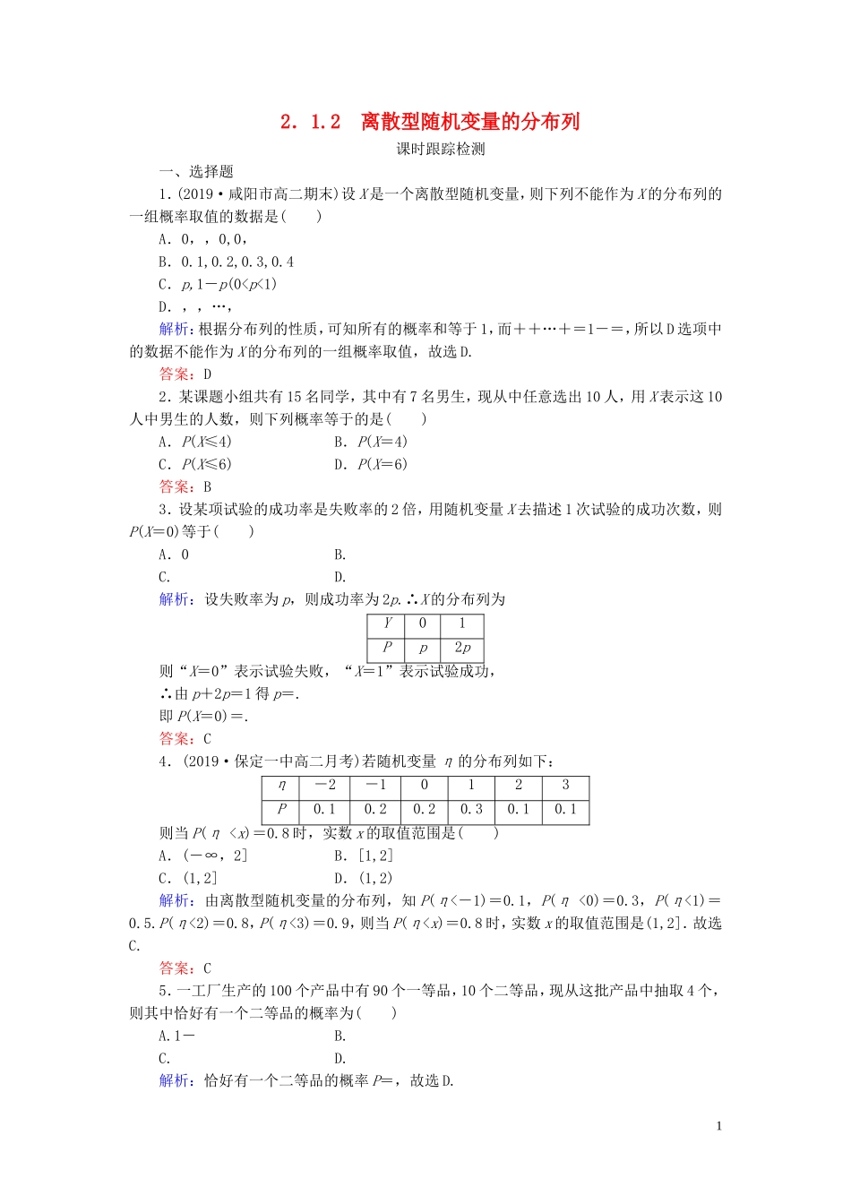 高中数学 第2章 随机变量及其分布 1.2 离散型随机变量的分布列练习 新人教A版选修2-3-新人教A版高二选修2-3数学试题_第1页