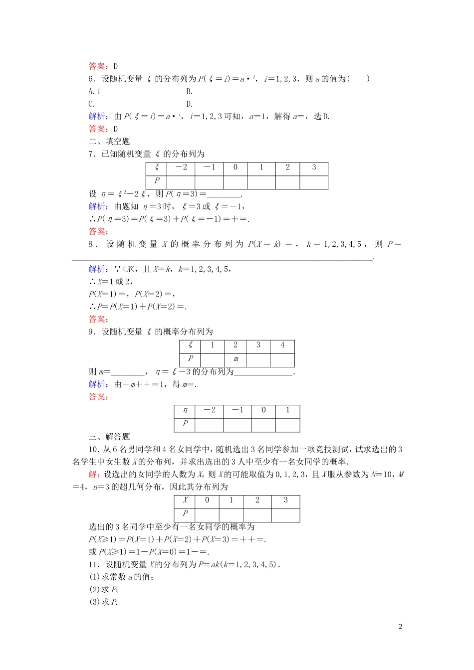 高中数学 第2章 随机变量及其分布 1.2 离散型随机变量的分布列练习 新人教A版选修2-3-新人教A版高二选修2-3数学试题_第2页