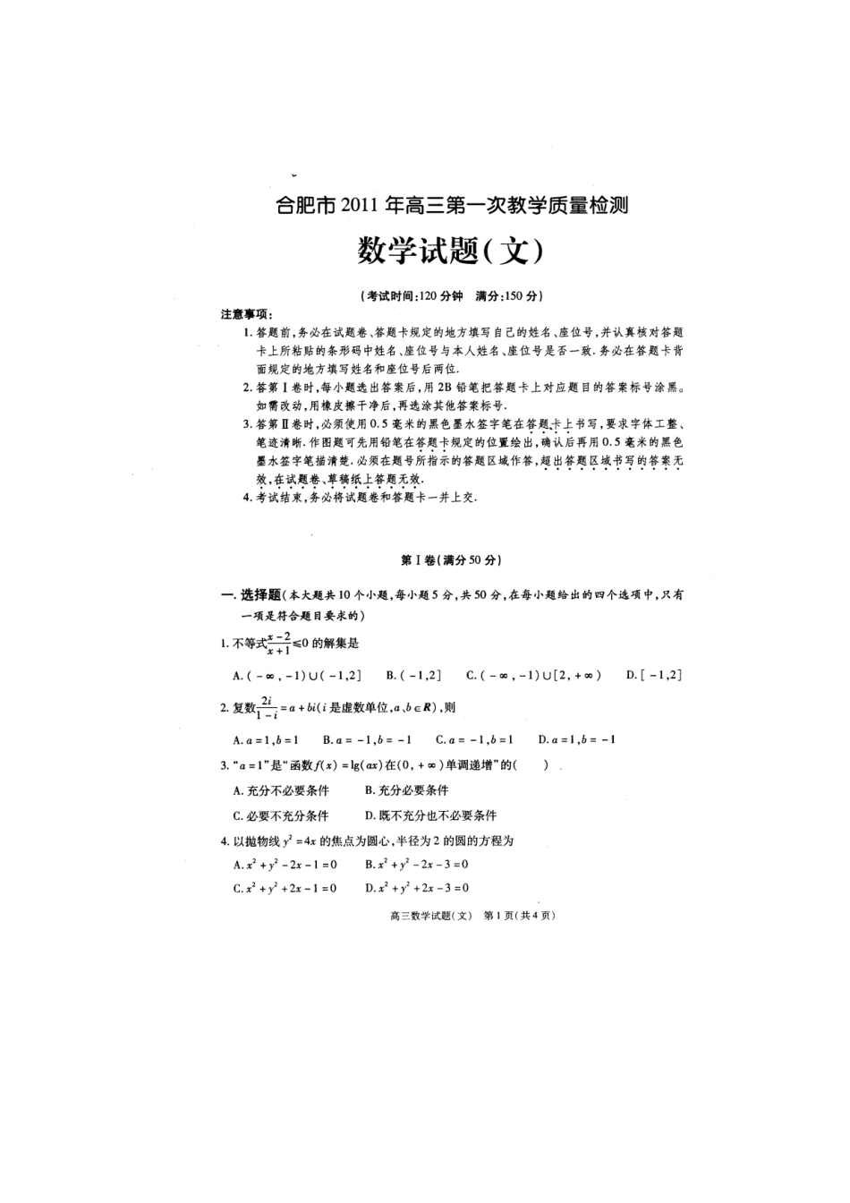 安徽省合肥市高三数学第一次教学质量检测文试卷_第1页