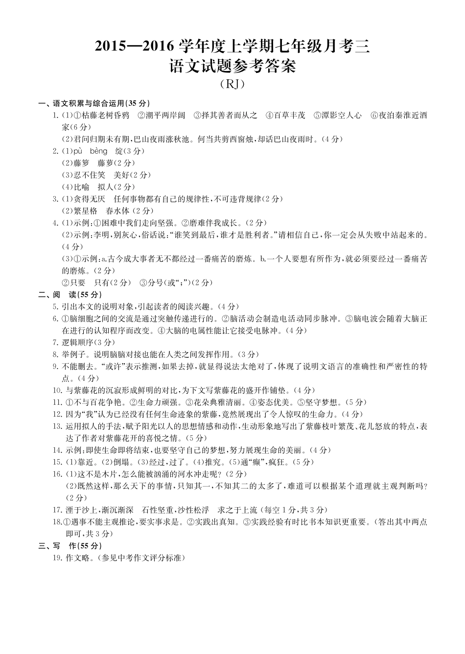 安徽省宿州市埇桥区七年级语文上学期第三次月考试卷答案(pdf) 新人教版 022721_第1页