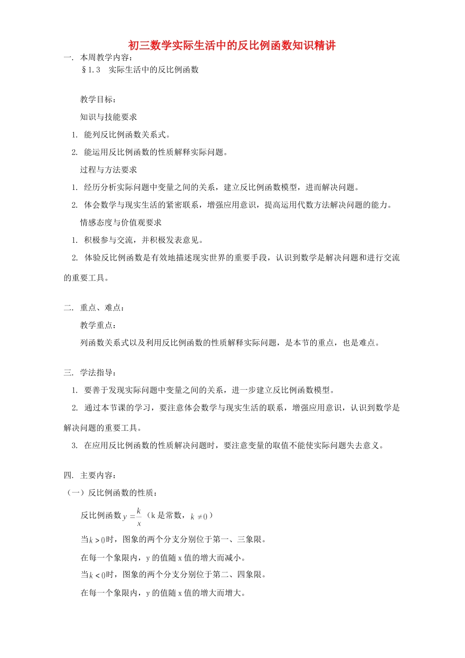 初三数学实际生活中的反比例函数知识精讲 湘教版 试题_第1页
