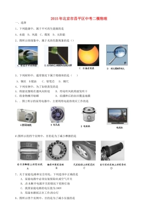 北京市昌平区中考物理二模试题(无答案) 试题