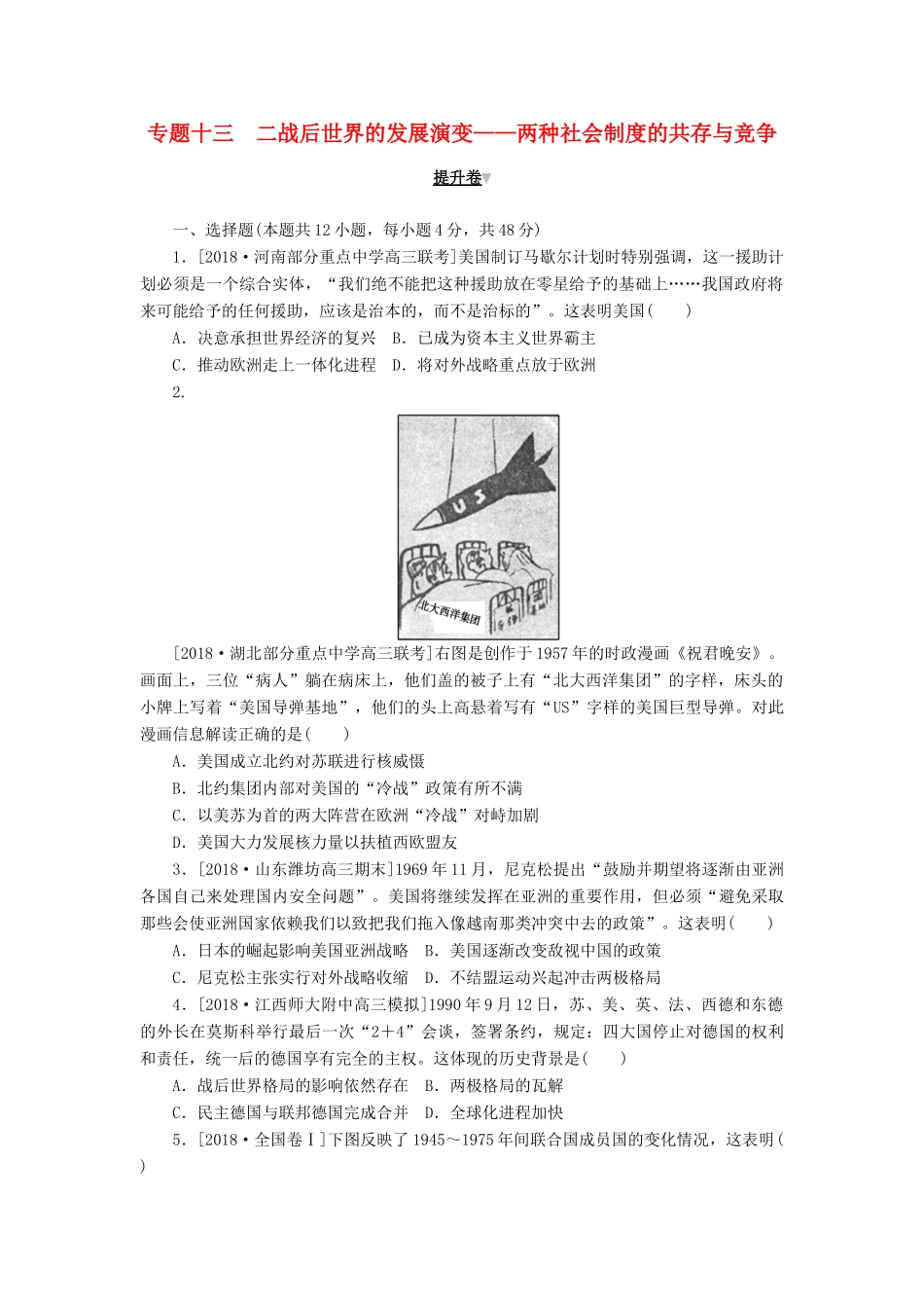高考历史二轮复习 专题十三 二战后世界的发展演变——两种社会制度的共存与竞争提升卷-人教版高三全册历史试题_第1页