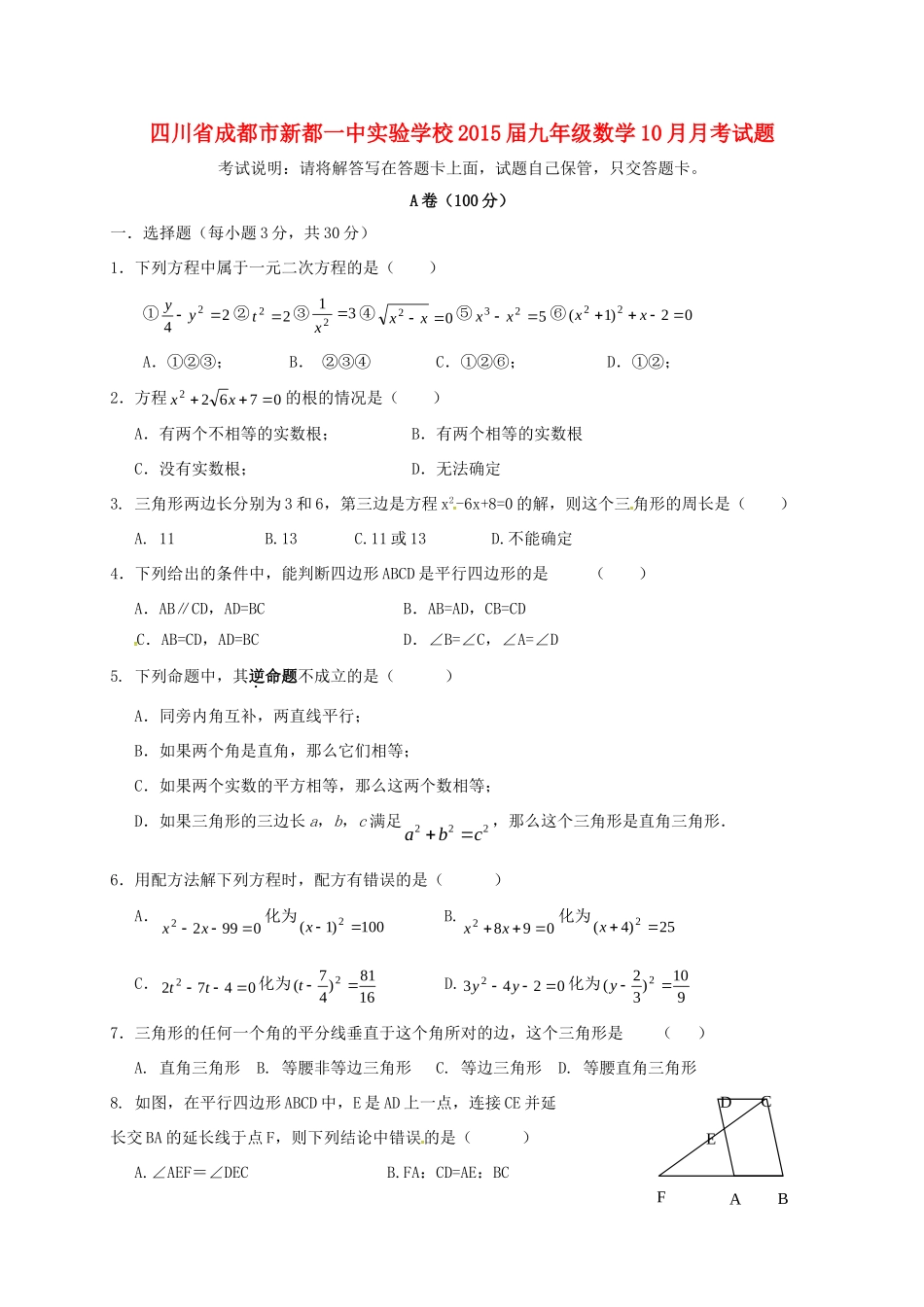 四川省成都市新都一中实验学校届九年级数学10月月考试卷 北师大版试卷_第1页