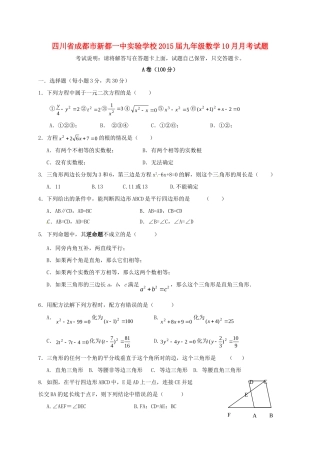 四川省成都市新都一中实验学校届九年级数学10月月考试卷 北师大版试卷