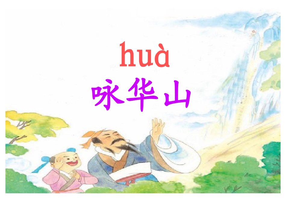 《咏华山》课件_第1页