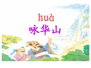 《咏华山》课件