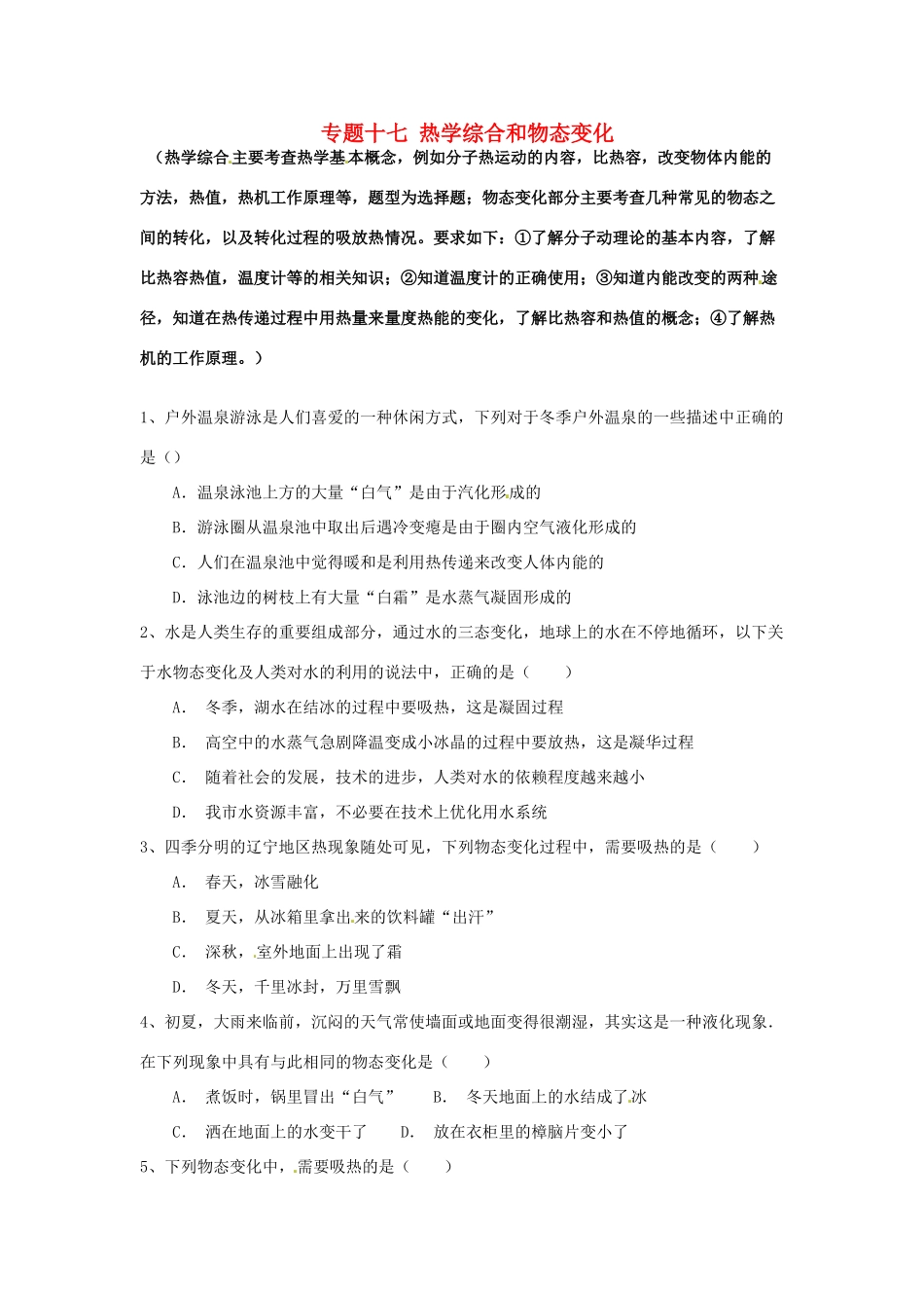 中考物理专题复习 专题十七 热学综合和物态变化试卷_第1页