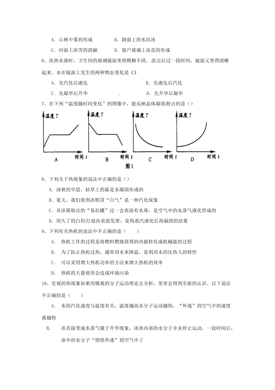 中考物理专题复习 专题十七 热学综合和物态变化试卷_第2页