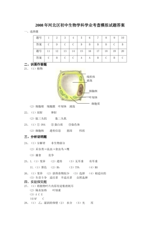 初中生物学科学业考查模拟试题答案 各区模拟