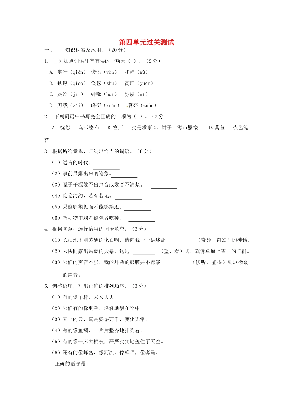 四川省南充市蓬安县七年级语文上册 第四单元过关测试 新人教版试卷_第1页