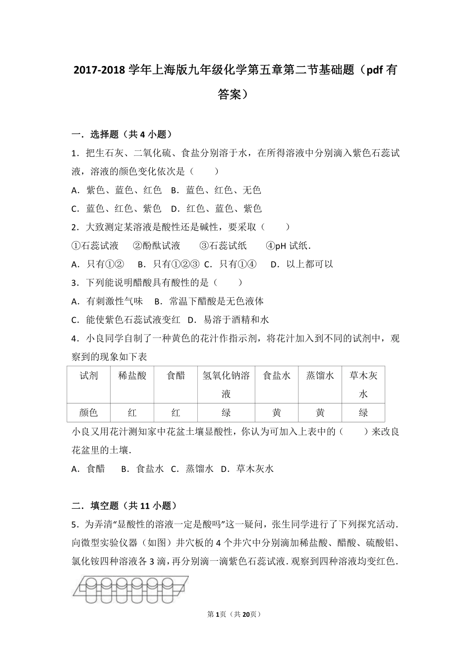 九年级化学下册 第五章 初识酸和碱 第二节 酸和碱的性质研究基础题(pdf，含解析) 沪教版试卷_第1页