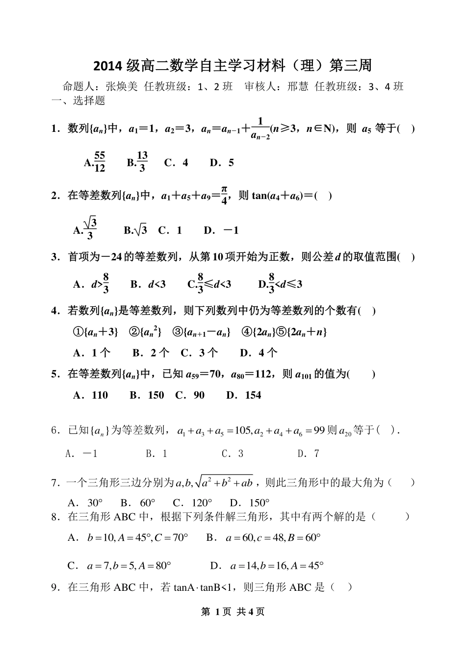 山东省淄博市六中 高二数学上学期第三周自主学习材料试卷 理(PDF，无答案)试卷_第1页