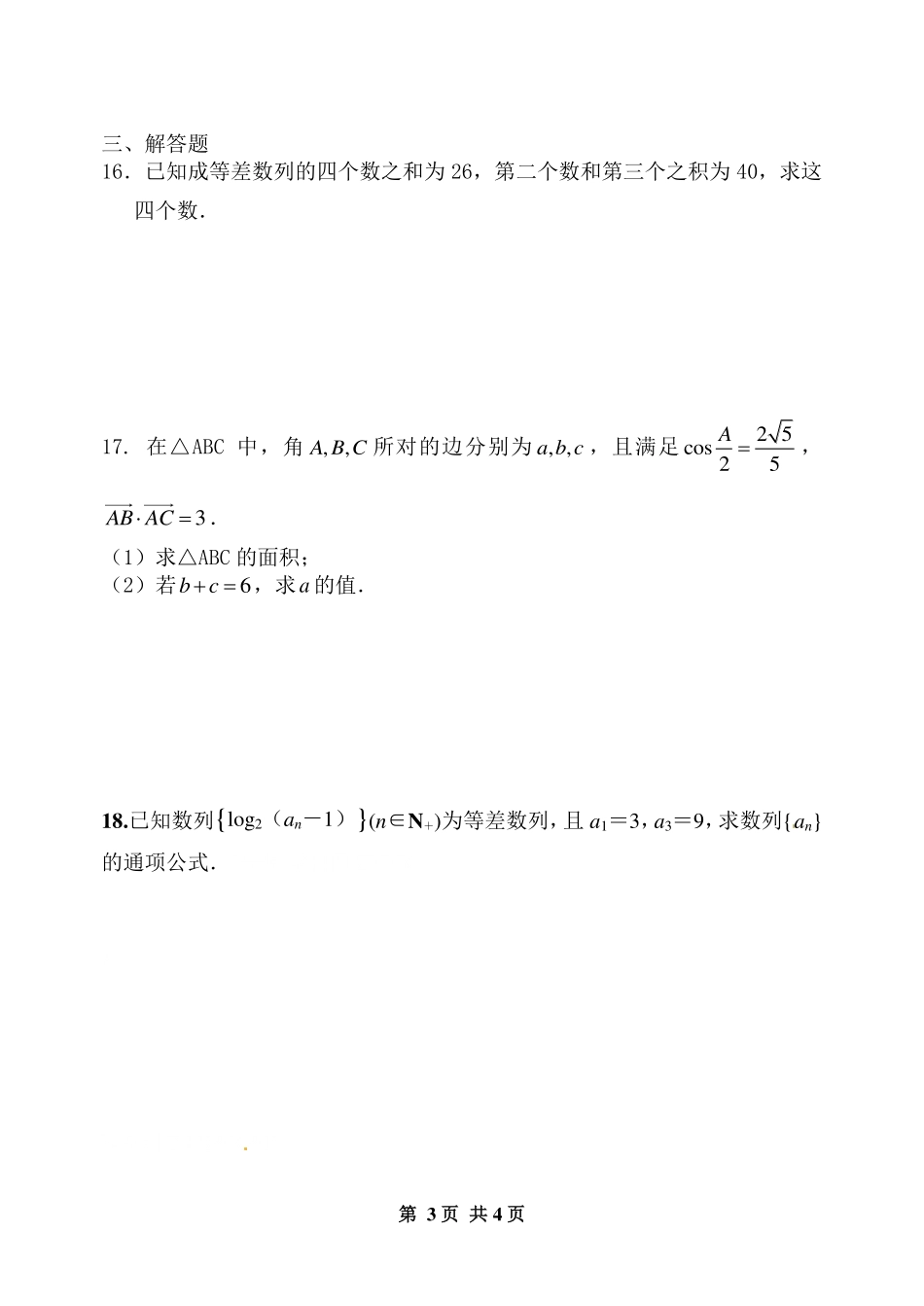 山东省淄博市六中 高二数学上学期第三周自主学习材料试卷 理(PDF，无答案)试卷_第3页