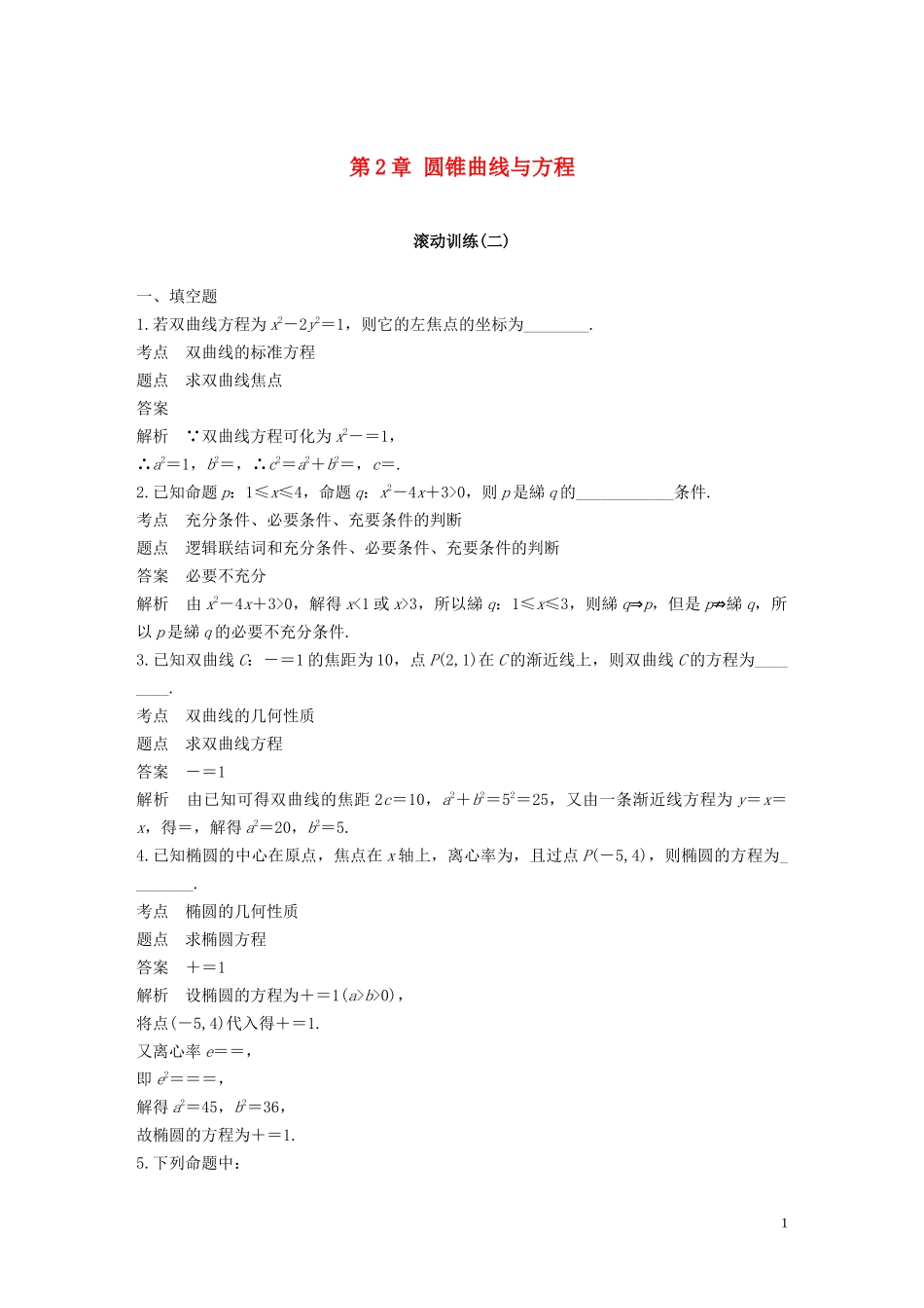 高中数学 第2章 圆锥曲线与方程滚动训练（二）苏教版选修1-1-苏教版高二选修1-1数学试题_第1页