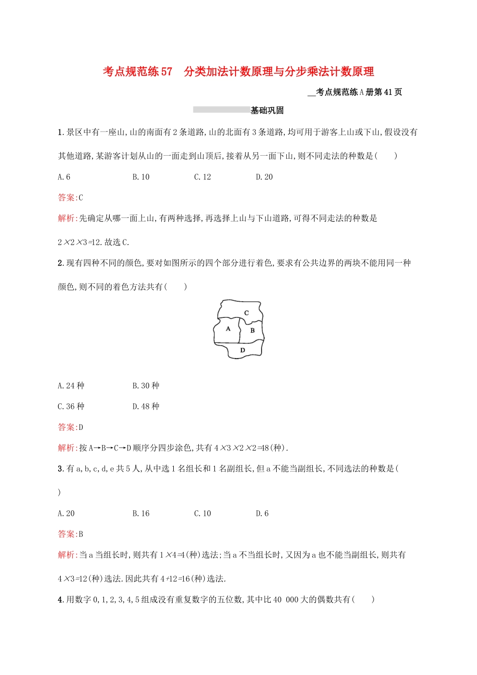 高考数学大一轮复习 考点规范练57 分类加法计数原理与分步乘法计数原理 理 新人教A版-新人教A版高三全册数学试题_第1页