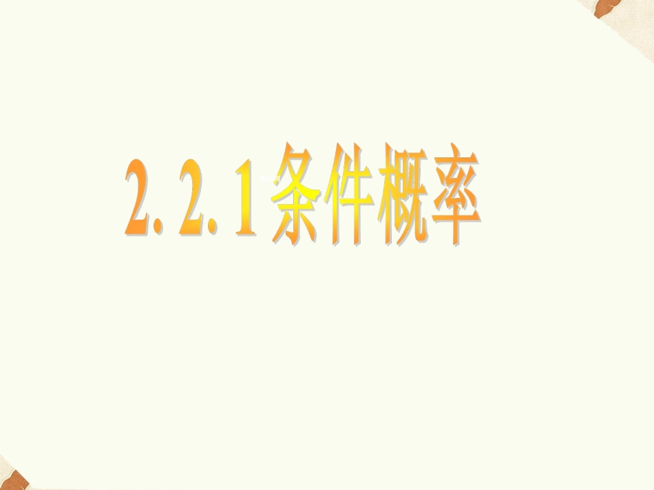 《2.2.1条件概率》课件4_第1页