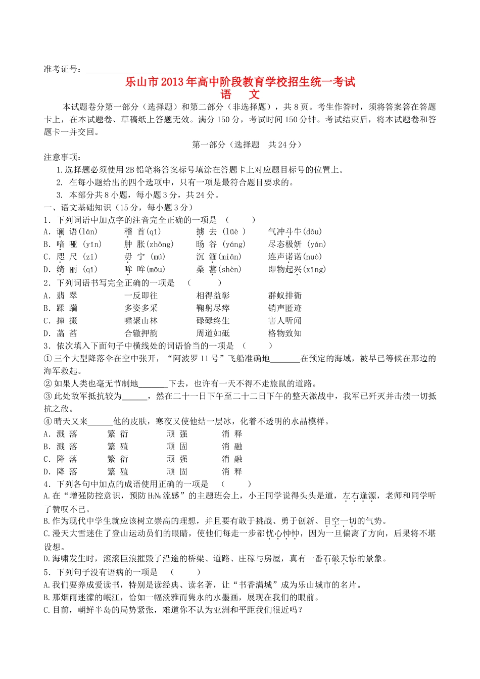 四川省乐山市2103年中考语文真题试卷_第1页