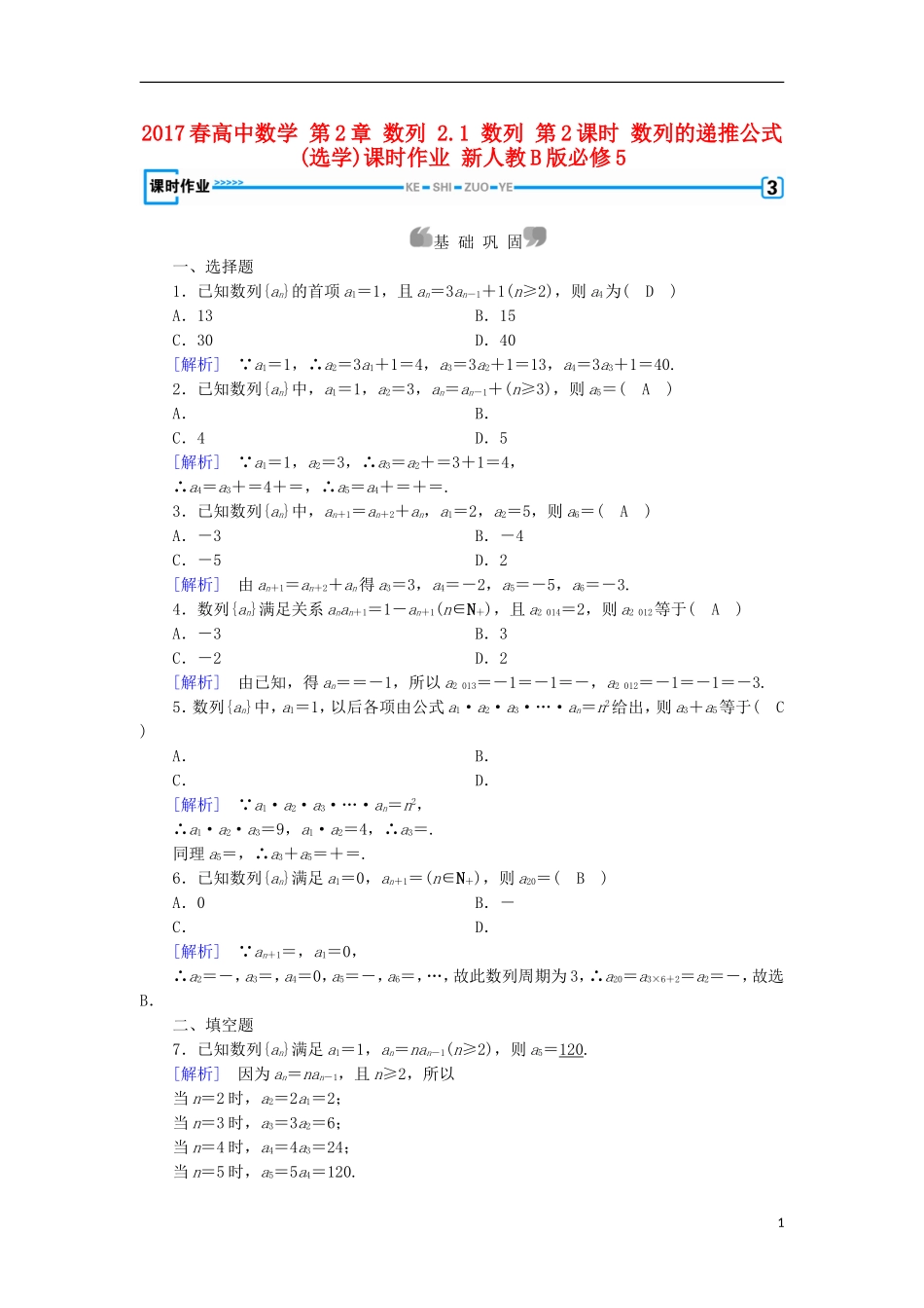 高中数学 第2章 数列 2.1 数列 第2课时 数列的递推公式(选学)课时作业 新人教B版必修5-新人教B版高二必修5数学试题_第1页