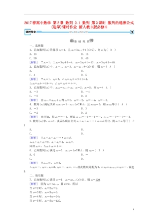 高中数学 第2章 数列 2.1 数列 第2课时 数列的递推公式(选学)课时作业 新人教B版必修5-新人教B版高二必修5数学试题