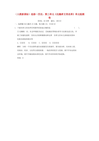 高中历史 第三单元《北魏孝文帝改革》单元检测卷（含解析） 新人教版选修1