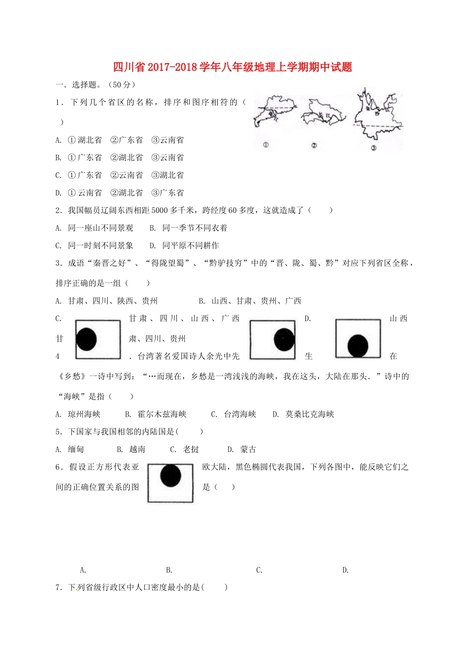四川省 八年级地理上学期期中试卷 新人教版试卷_第1页