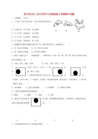 四川省 八年级地理上学期期中试卷 新人教版试卷