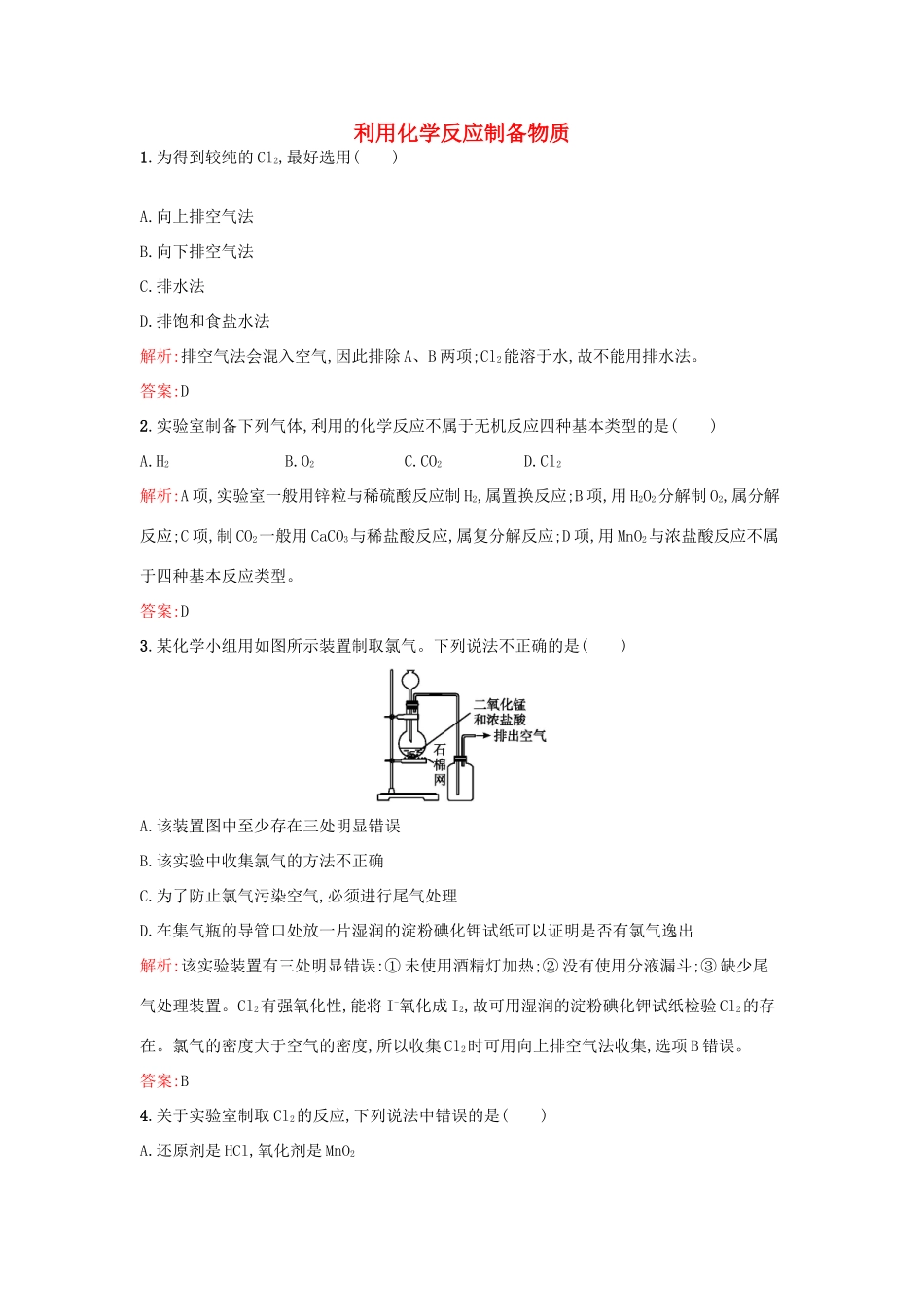 高中化学 2.3.1利用化学反应制备物质课时训练 鲁科版必修2-鲁科版高一必修2化学试题_第1页