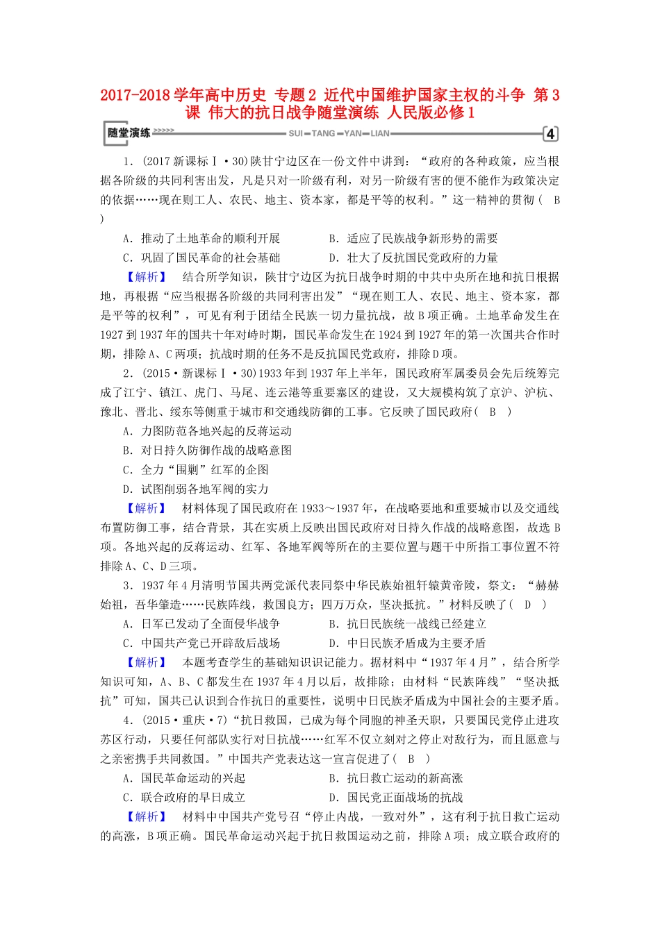 高中历史 专题2 近代中国维护国家主权的斗争 第3课 伟大的抗日战争随堂演练 人民版必修1-人民版高一必修1历史试题_第1页
