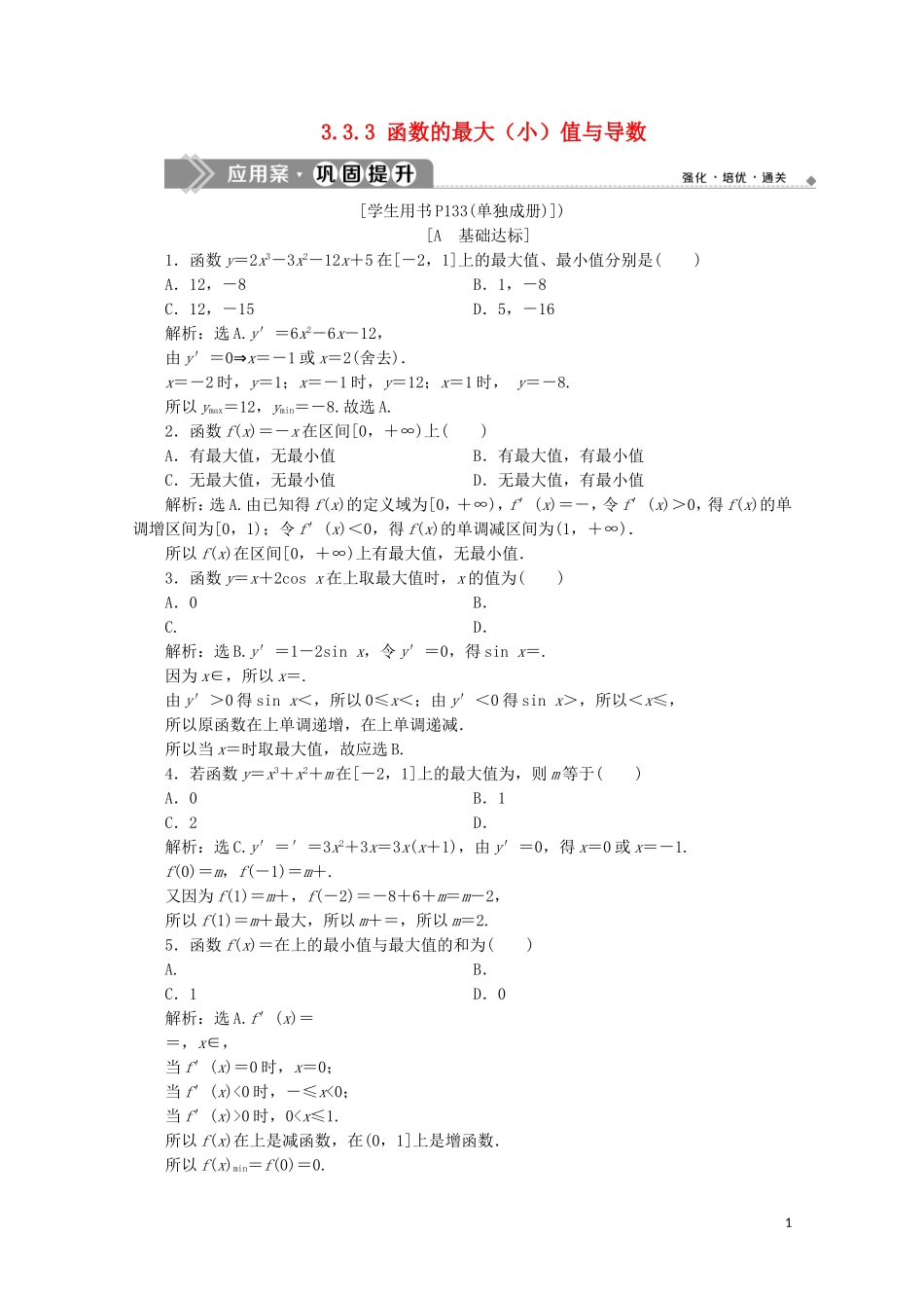 高中数学 第三章 导数及其应用 3.3.3 函数的最大（小）值与导数练习（含解析）新人教A版选修1-1-新人教A版高二选修1-1数学试题_第1页