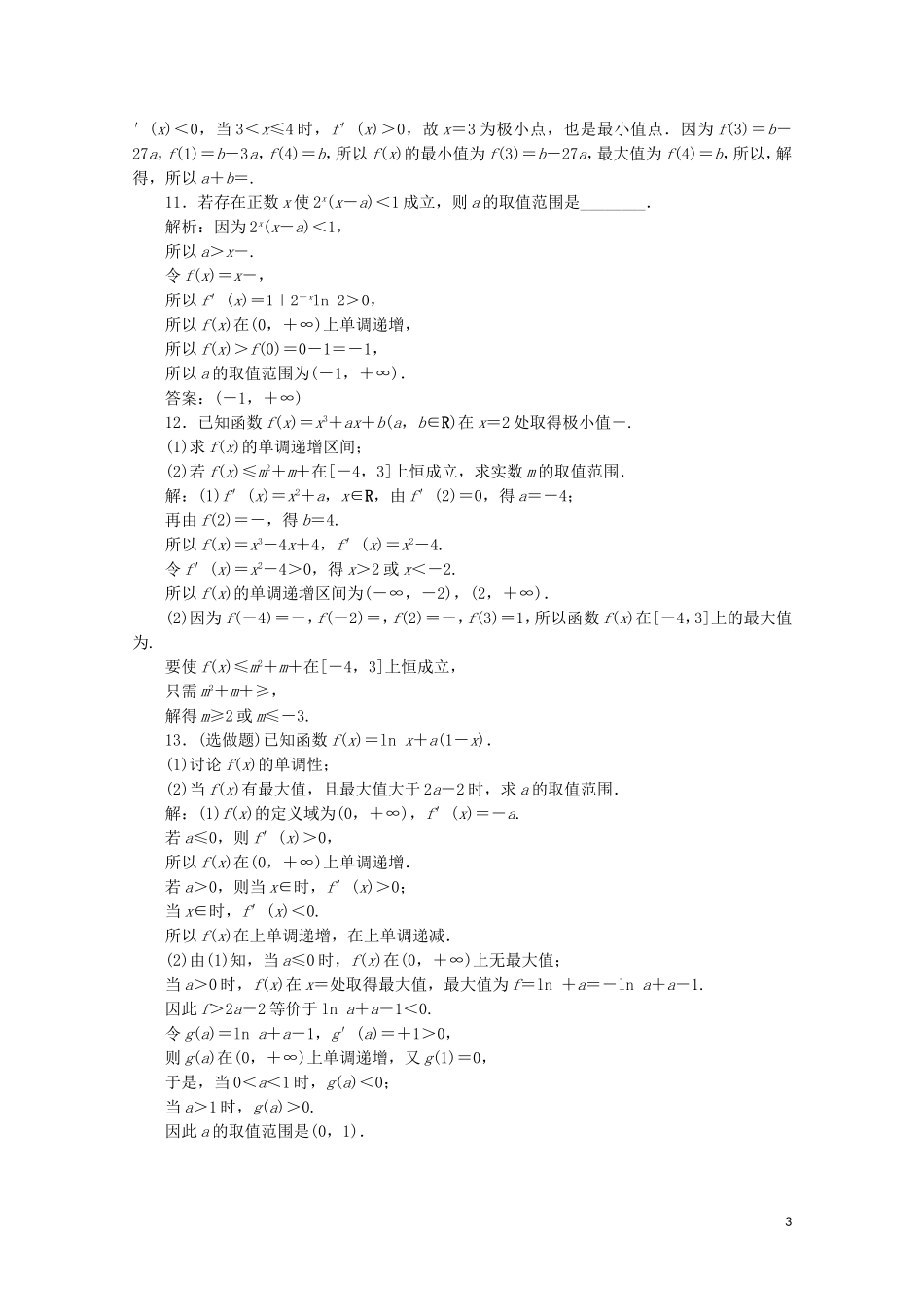 高中数学 第三章 导数及其应用 3.3.3 函数的最大（小）值与导数练习（含解析）新人教A版选修1-1-新人教A版高二选修1-1数学试题_第3页