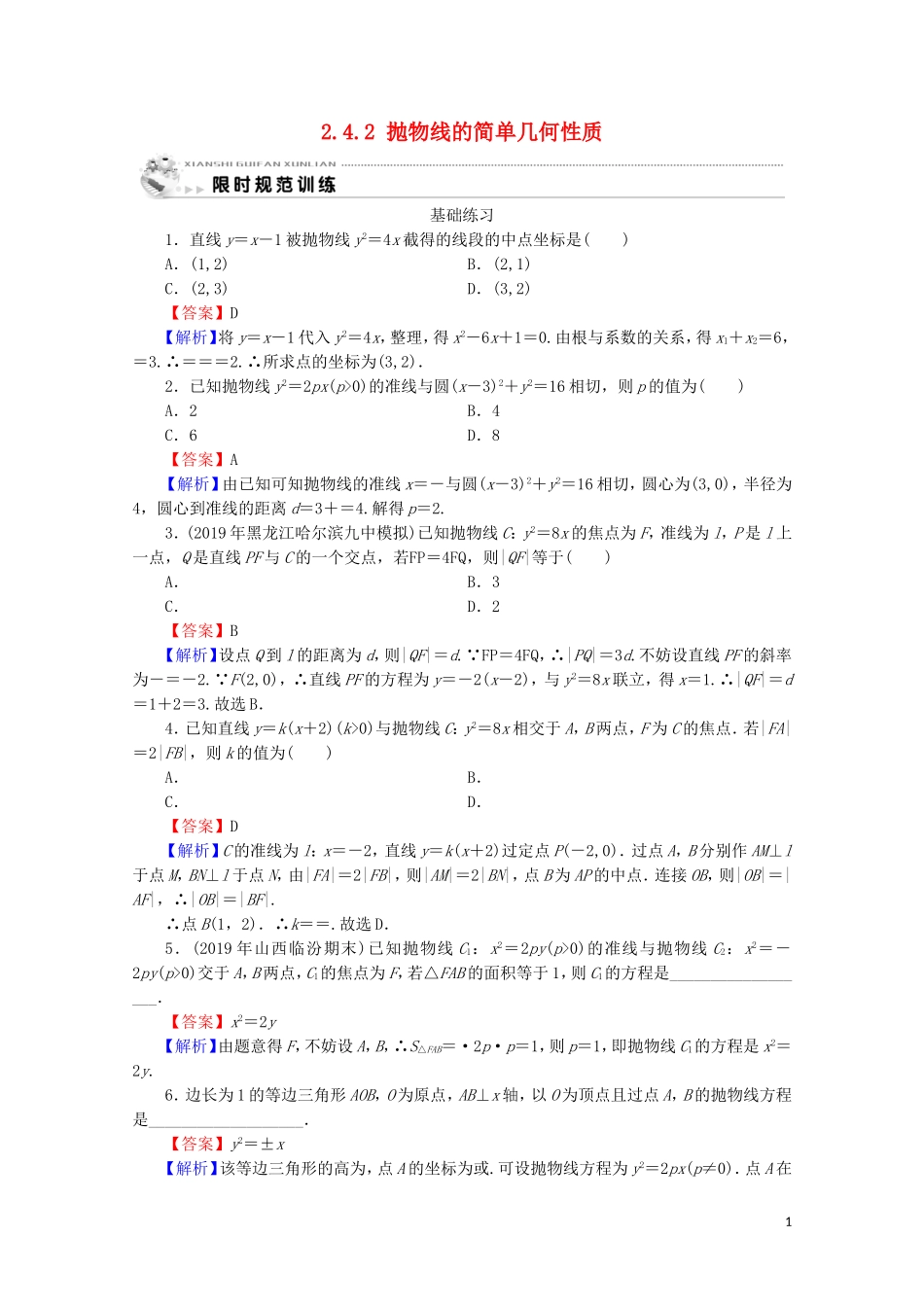 高中数学 第二章 圆锥曲线与方程 2.4.2 抛物线的简单几何性质课时规范训练 新人教A版选修2-1-新人教A版高二选修2-1数学试题_第1页