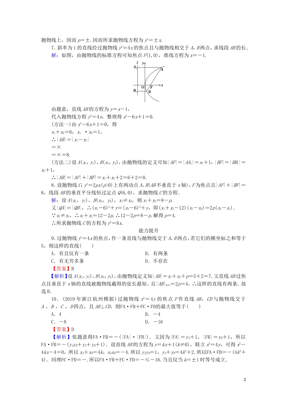 高中数学 第二章 圆锥曲线与方程 2.4.2 抛物线的简单几何性质课时规范训练 新人教A版选修2-1-新人教A版高二选修2-1数学试题_第2页