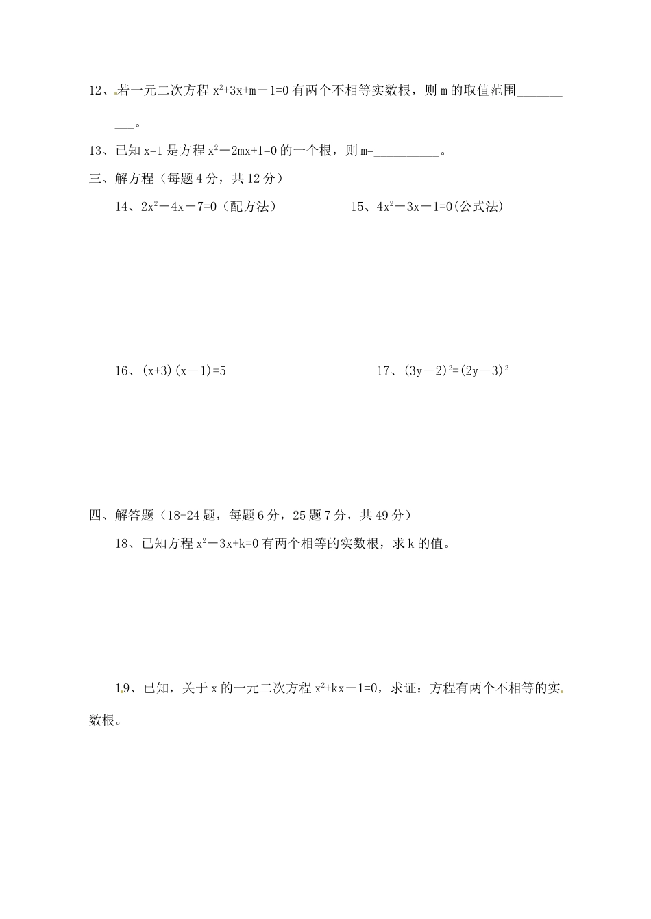 九年级数学上册 第1章 一元二次方程单元检测(新版)苏科版试卷_第2页