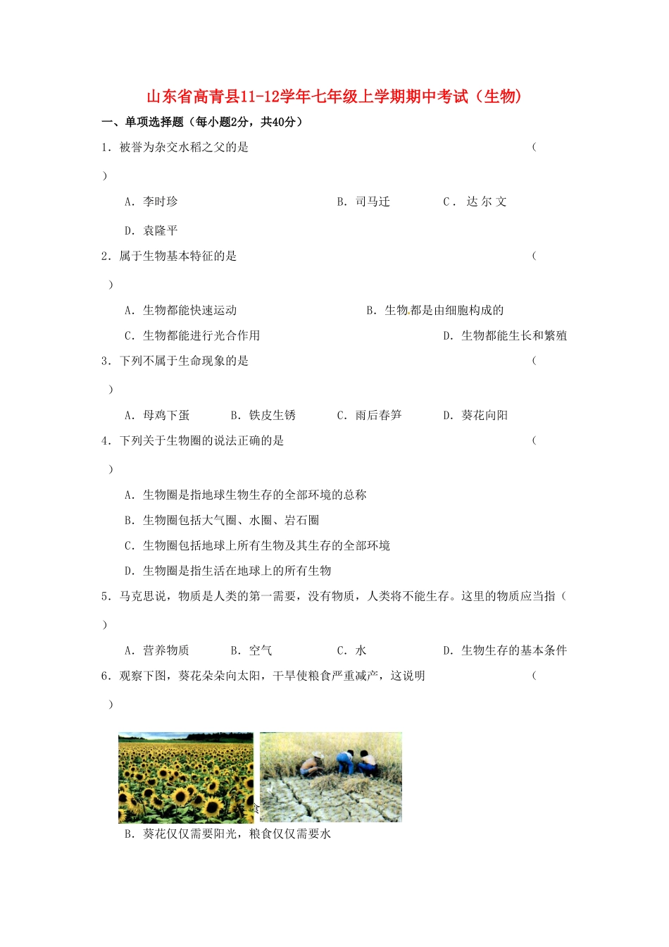 山东省高青县七年级上学期期中考试生物试卷_第1页