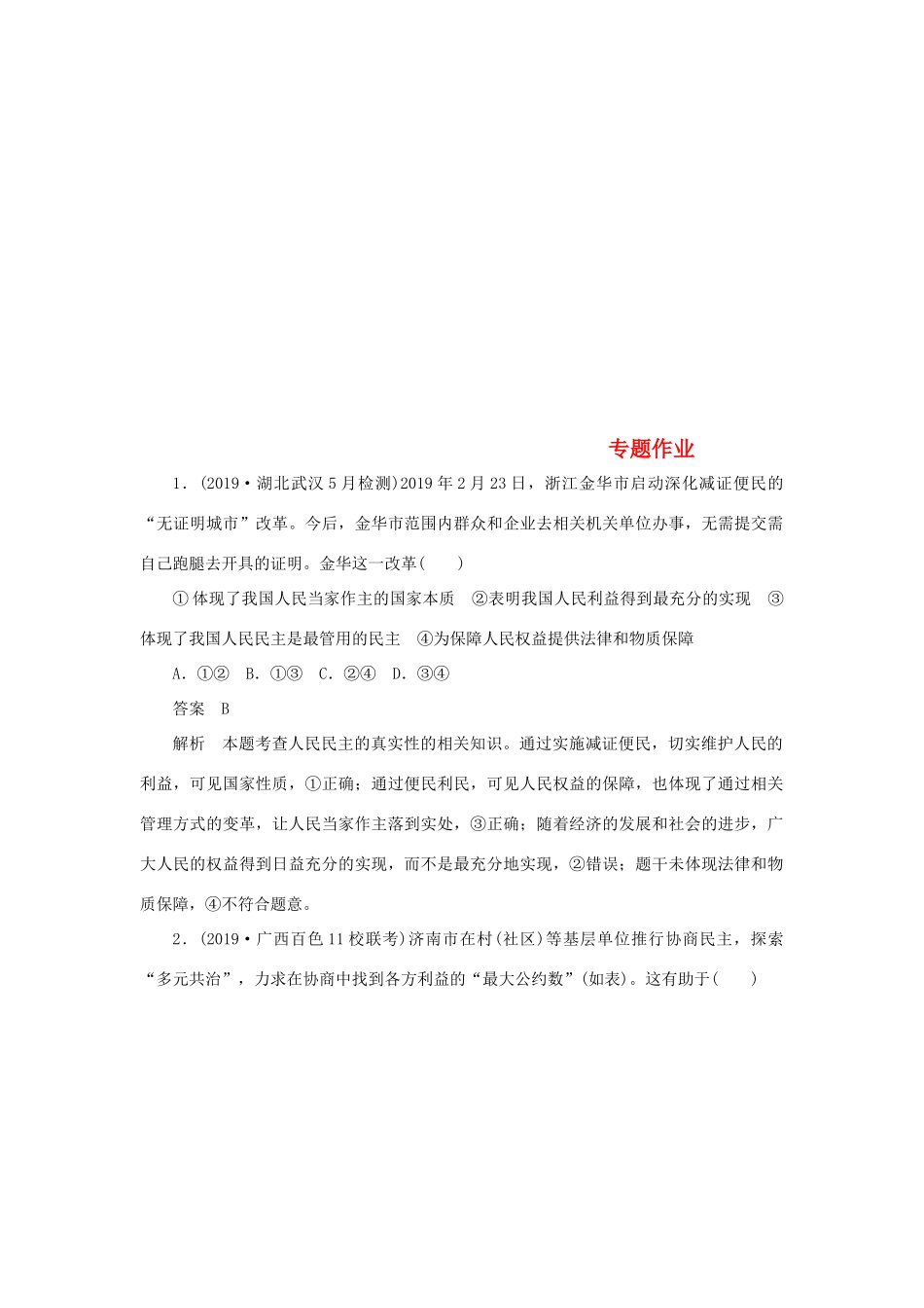 （通用版）高考政治二轮复习 第一编 专题六 政治制度篇专题作业（含解析）-人教版高三全册政治试题_第1页