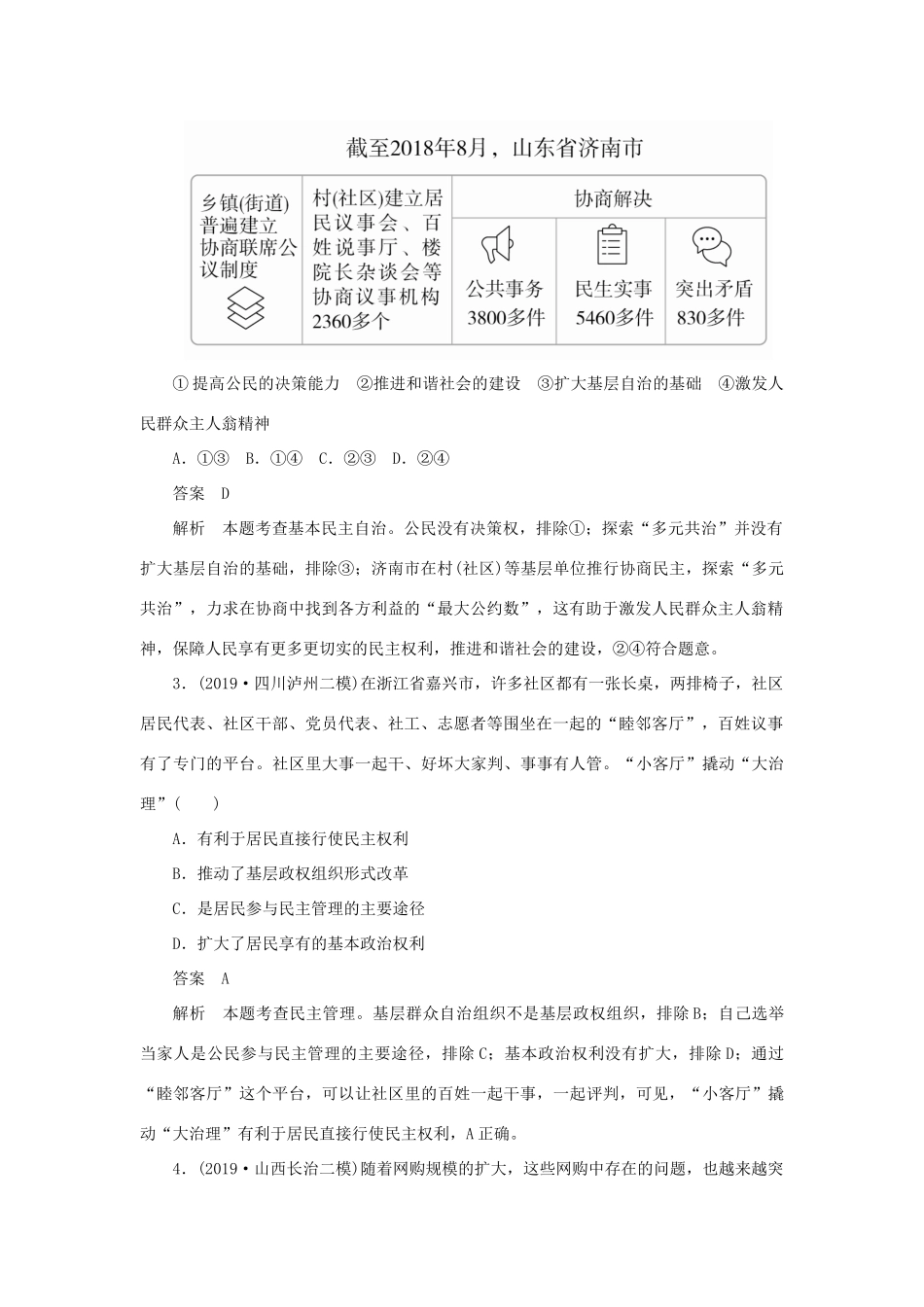 （通用版）高考政治二轮复习 第一编 专题六 政治制度篇专题作业（含解析）-人教版高三全册政治试题_第2页