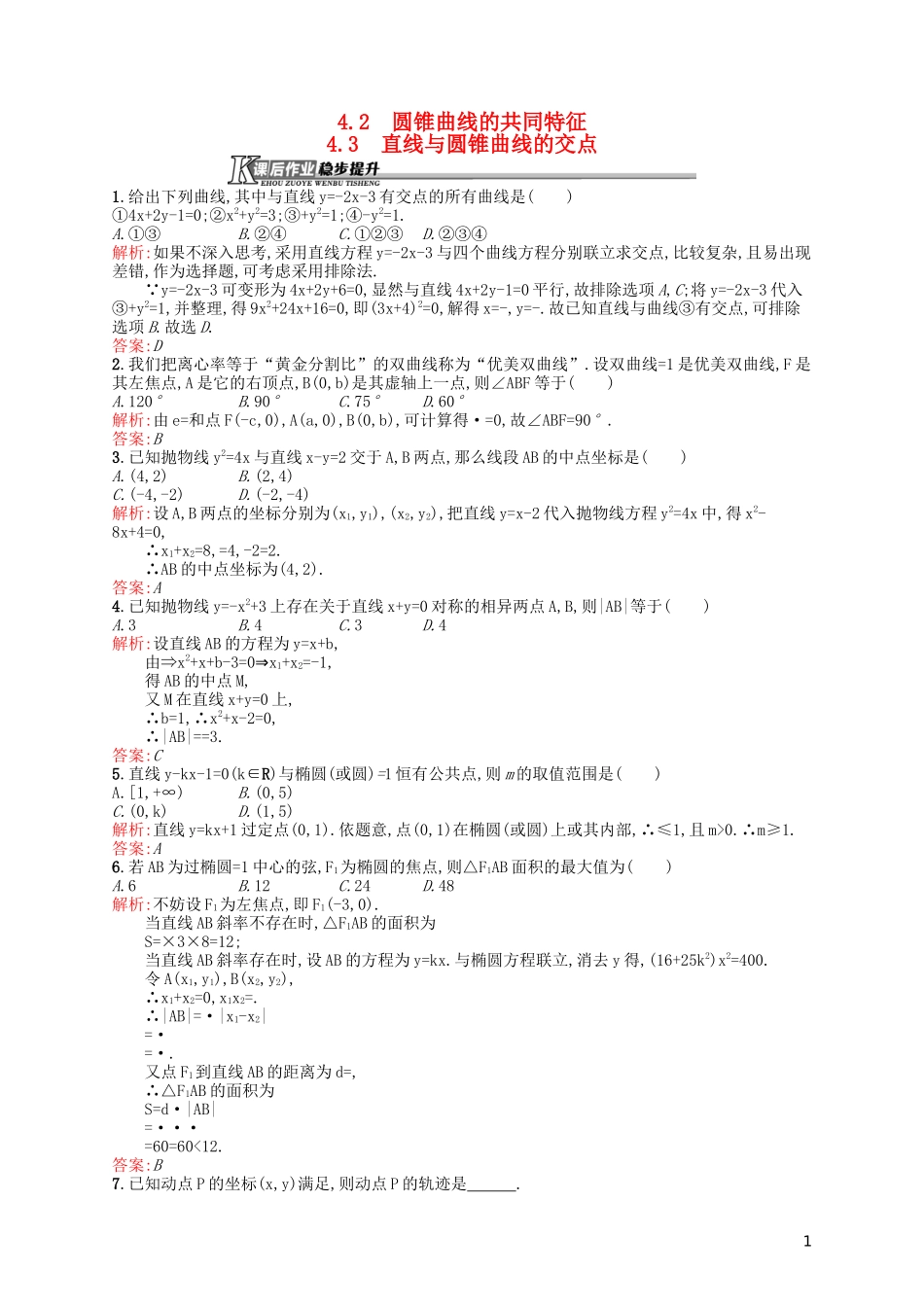 高中数学 3.4.2-3.4.3 圆锥曲线的共同特征 直线与圆锥曲线的交点课后作业 北师大版选修2-1-北师大版高二选修2-1数学试题_第1页