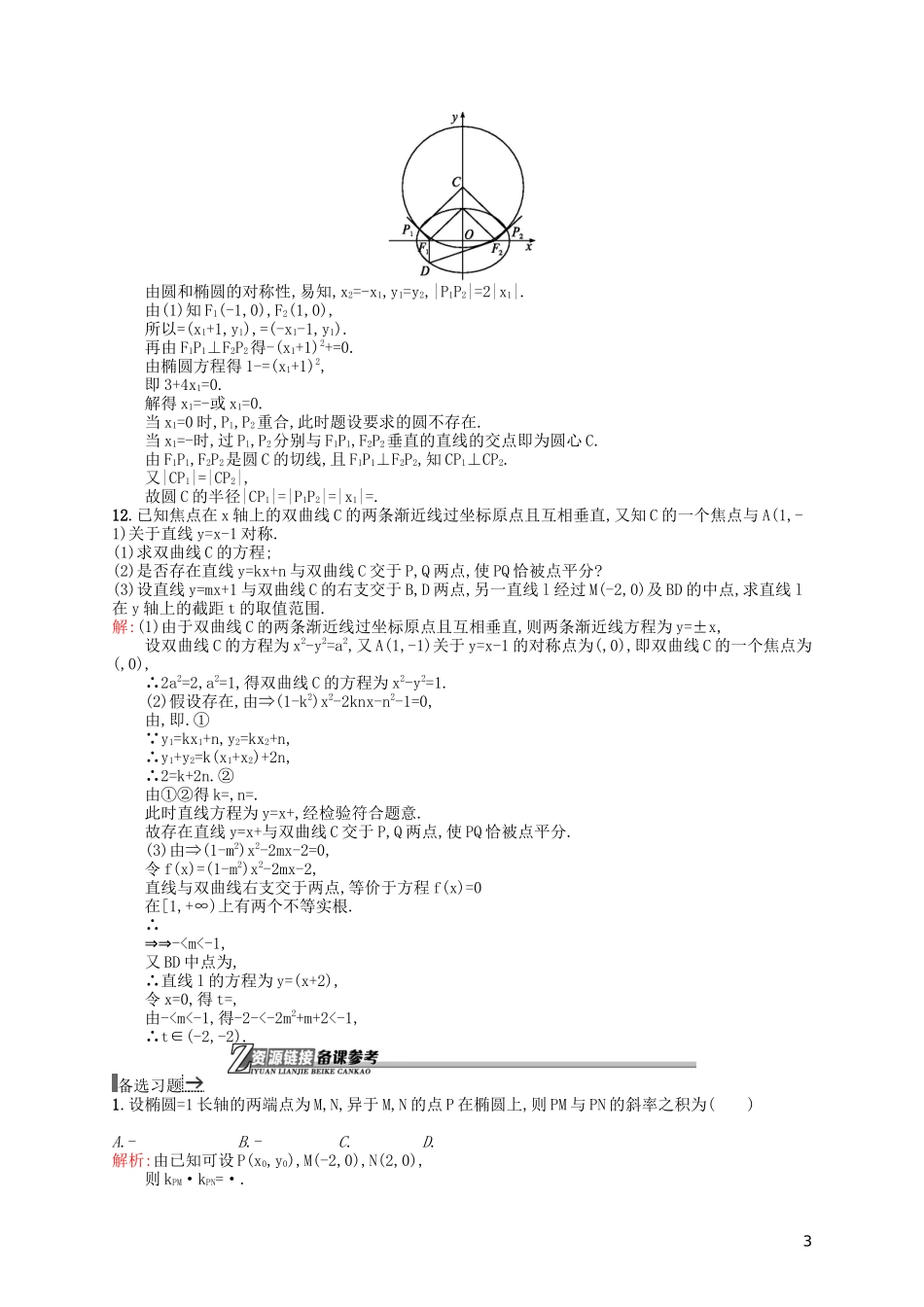 高中数学 3.4.2-3.4.3 圆锥曲线的共同特征 直线与圆锥曲线的交点课后作业 北师大版选修2-1-北师大版高二选修2-1数学试题_第3页