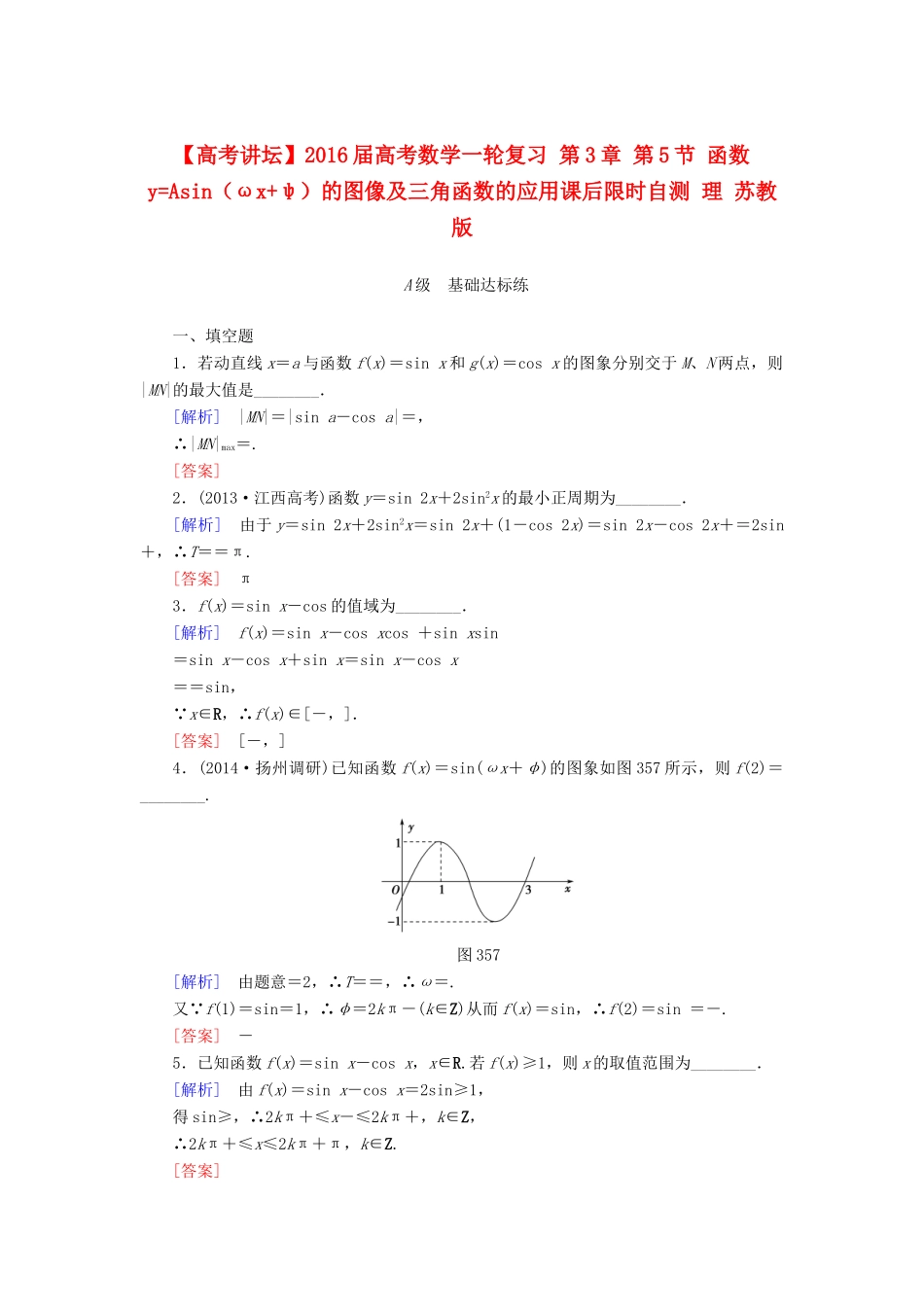 高考讲坛高考数学一轮复习 第3章 第5节 函数yAsin（ωxψ）的图像及三角函数的应用课后限时自测 理 苏教版-苏教版高三全册数学试题_第1页