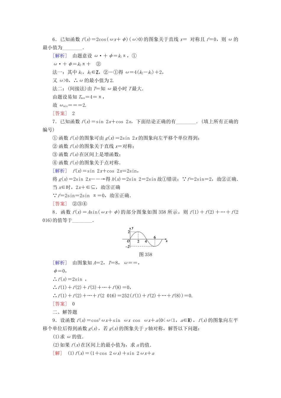 高考讲坛高考数学一轮复习 第3章 第5节 函数yAsin（ωxψ）的图像及三角函数的应用课后限时自测 理 苏教版-苏教版高三全册数学试题_第2页
