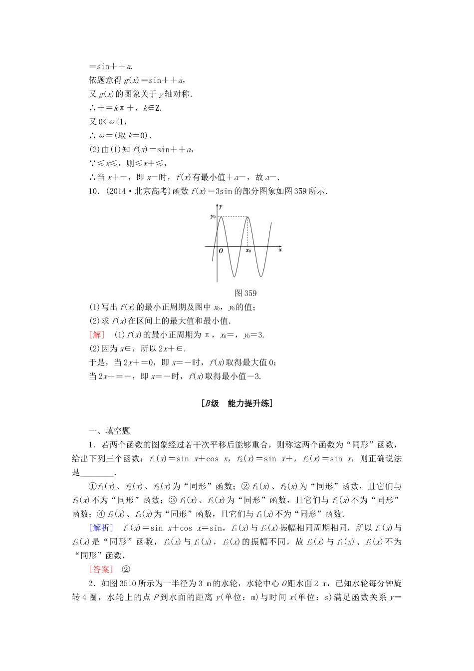 高考讲坛高考数学一轮复习 第3章 第5节 函数yAsin（ωxψ）的图像及三角函数的应用课后限时自测 理 苏教版-苏教版高三全册数学试题_第3页