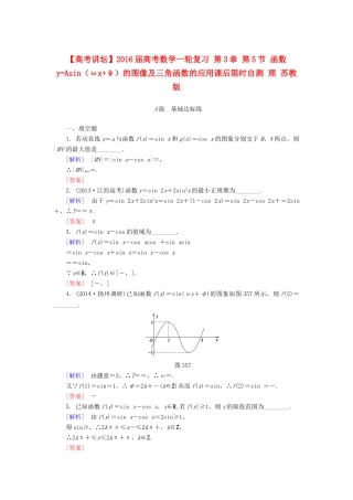 高考讲坛高考数学一轮复习 第3章 第5节 函数yAsin（ωxψ）的图像及三角函数的应用课后限时自测 理 苏教版-苏教版高三全册数学试题