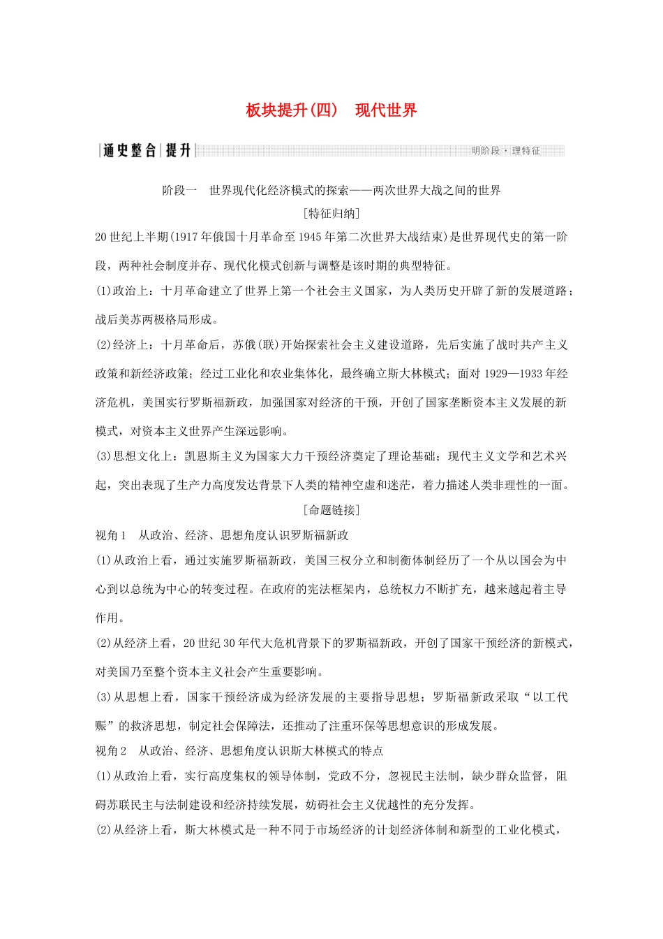 （江苏专用）高考历史大二轮复习 板块提升（四）现代世界练习-人教版高三全册历史试题_第1页