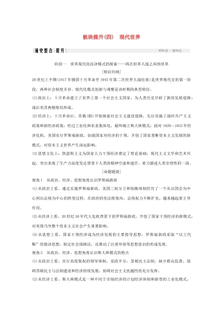 （江苏专用）高考历史大二轮复习 板块提升（四）现代世界练习-人教版高三全册历史试题